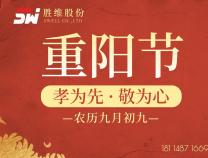 勝維股份 | 重陽節(jié)