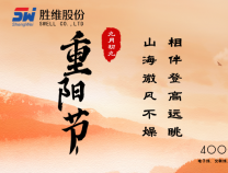 勝維股份 | 重陽(yáng)節(jié)，年年逢重陽(yáng)，歲歲皆平安